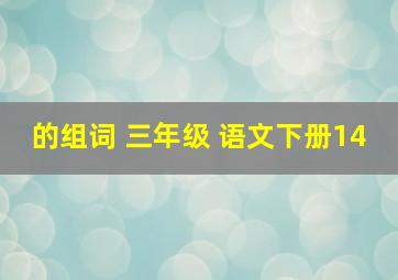 的组词 三年级 语文下册14